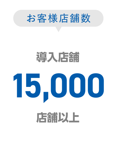 お客様店舗数-導入店舗30,000店舗以上