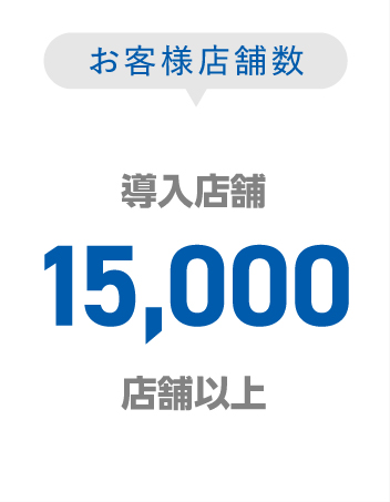お客様店舗数-導入店舗30,000店舗以上
