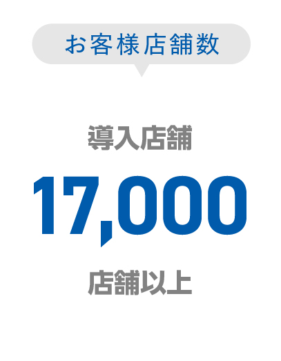 お客様店舗数-導入店舗30,000店舗以上