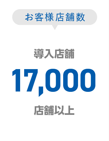 お客様店舗数-導入店舗30,000店舗以上